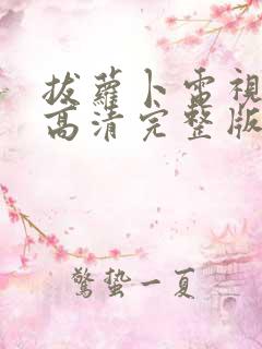 拔萝卜电视剧歌高清完整版