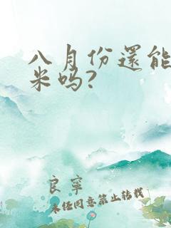 八月份还能种玉米吗?
