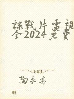 谍战片电视剧大全2024免费观看 谍战片电视剧大全2024免费观看