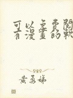 可以免费阅读所有漫画的软件