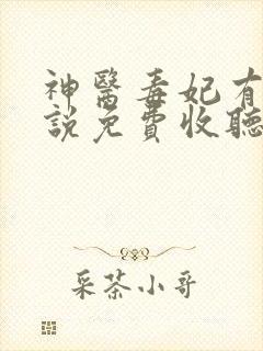 神医毒妃有声小说免费收听