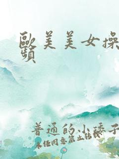 欧美美女操比视频