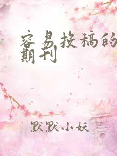 容易投稿的法学期刊 容易投稿的法学期刊