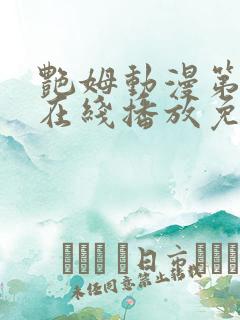 艳姆动漫第二季在线播放免费观看