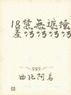 18禁无遮掩羞羞污污污污网站