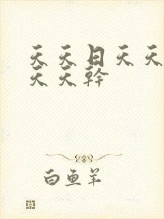 天天日天天天操天天干