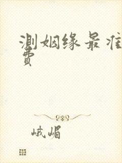 测姻缘最准的免费