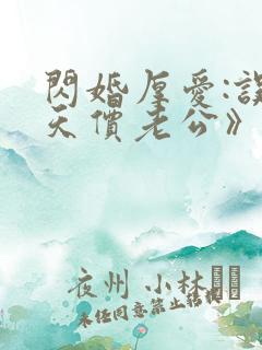 闪婚厚爱:误嫁天价老公》