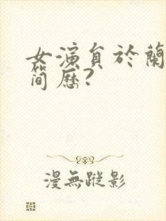 女演员于兰个人简历?