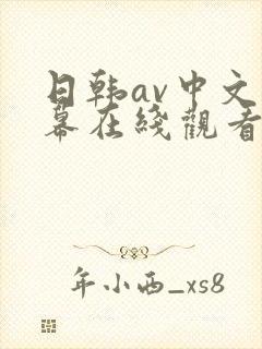 日韩av中文字幕在线观看一区 日韩av中文字幕在线观看一区