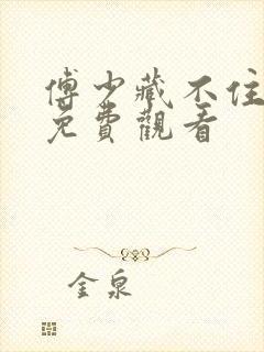 傅少藏不住短剧免费观看