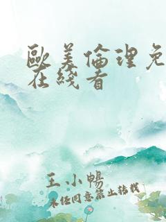欧美伦理免费版在线看