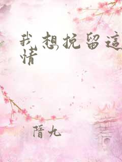 我想挽留这段感情