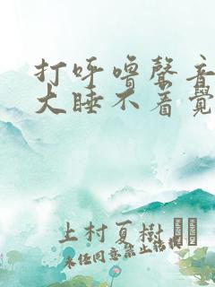 打呼噜声音特别大睡不着觉怎么办 打呼噜声音特别大睡不着觉怎么办