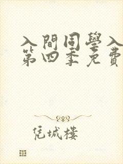 入间同学入魔了第四季免费版
