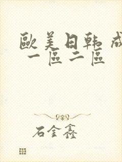 欧美日韩 成人 一区二区