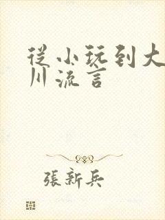 从小玩到大骨科川流言
