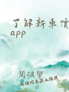 了解新车价格的app