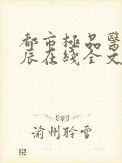 都市极品医神叶辰在线全文