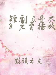 短剧《爱不自知》免费播放在线观看