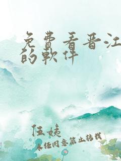 免费看晋江小说的软件
