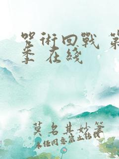 咒术回战 第二季 在线