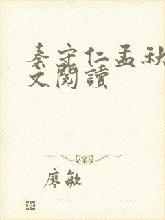 秦守仁孟秋兰全文阅读