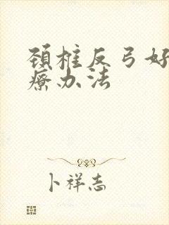 颈椎反弓好的治疗办法