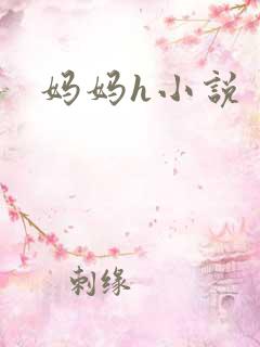 妈妈h小说