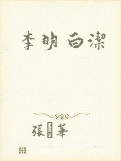 李明 白洁 李明 白洁
