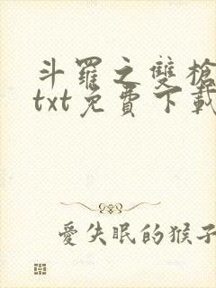 斗罗之双枪绝世txt免费下载