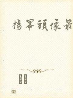 杨幂头像最美 杨幂头像最美
