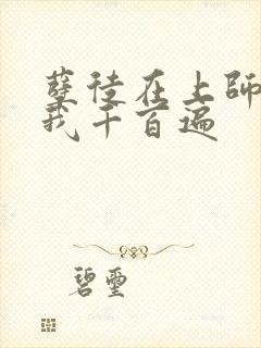 孽徒在上师尊虐我千百遍