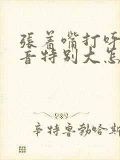 张着嘴打呼噜声音特别大怎么治疗 张着嘴打呼噜声音特别大怎么治疗