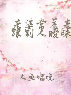老婆当着老公面跟别人暧昧怎么办