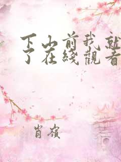 下山前我就无敌了在线观看短剧 下山前我就无敌了在线观看短剧