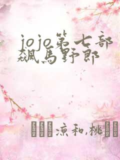 jojo第七部飙马野郎