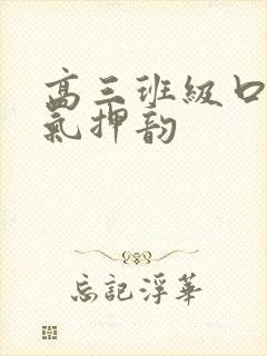 高三班级口号霸气押韵 高三班级口号霸气押韵