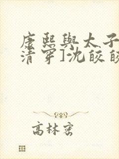 康熙与太子妃[清穿]沈皎皎