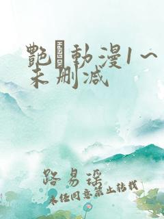 艳鉧动漫1~6未删减 艳鉧动漫1~6未删减