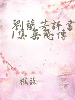 刘兰芳评书161集岳飞传 刘兰芳评书161集岳飞传