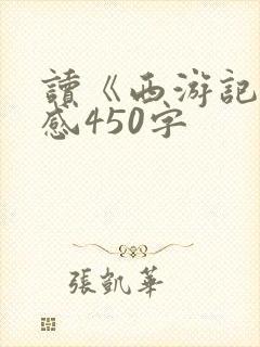 读《西游记》有感450字