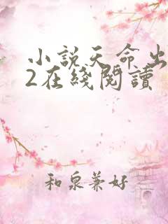 小说天命出马仙2在线阅读 小说天命出马仙2在线阅读
