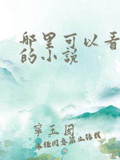 哪里可以看晋江的小说