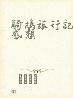 骑鹅旅行记读后感想 骑鹅旅行记读后感想