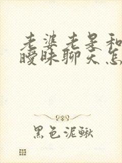 老婆老是和别人暧昧聊天怎么办