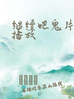 继续吧鬼片在线播放