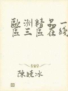 欧洲精品一区二区三区在线观看