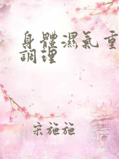 身体湿气重如何调理