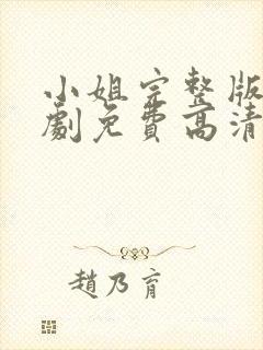 小姐完整版电视剧免费高清韩剧在线观看